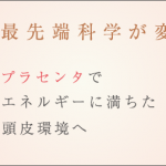 頭皮の為のアンチエイジングスパデビュー！！